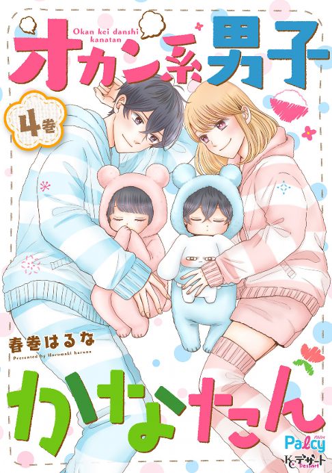 オカン系男子かなたん４巻