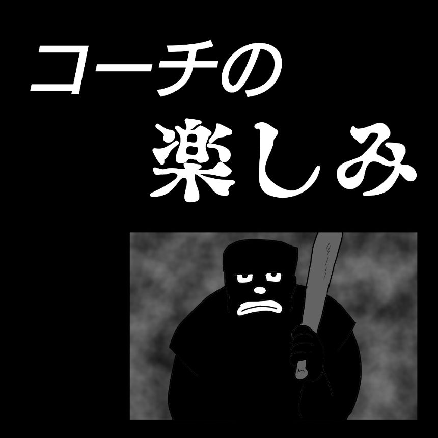 「コーチの楽しみ」（1ページ目）