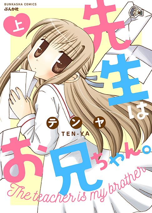 先生はお兄ちゃん。上