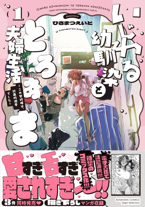 いじわる幼馴染ととろあま夫婦生活　～この契約婚は、計画的溺愛でした～①