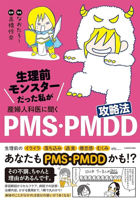 生理前モンスターだった私が産婦人科医に聞くPMS・PMDD攻略法