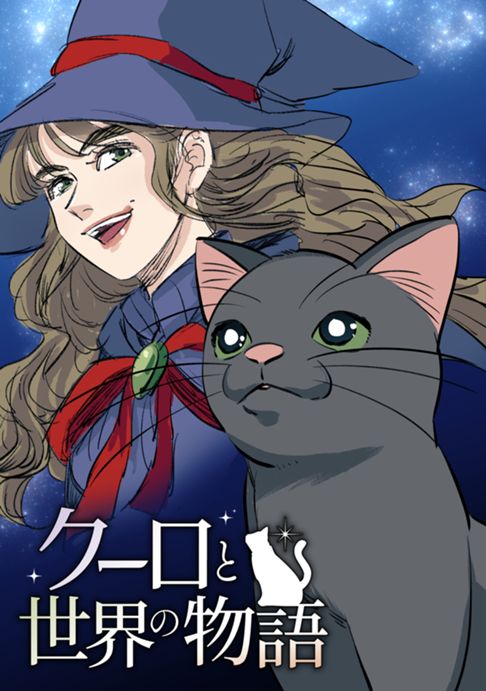クーロと世界の物語