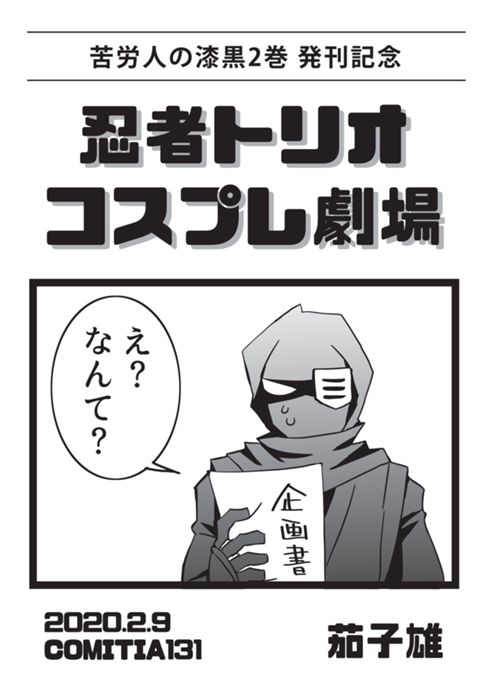 苦労人の漆黒・ショート漫画集 ②忍者トリオコスプレ劇場