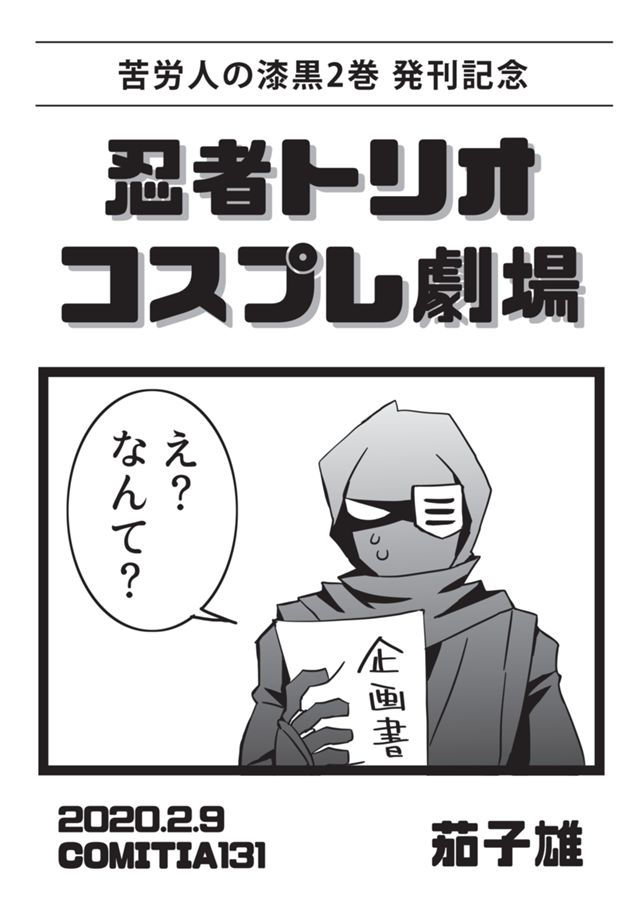 苦労人の漆黒・ショート漫画集 ②忍者トリオコスプレ劇場