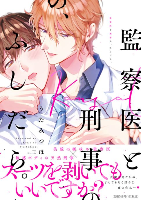 《紙/電子》監察医と刑事の、ふしだら。【単行本版】