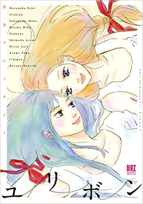 百合アンソロジー　ユリボン (バーズコミックス　デラックス)