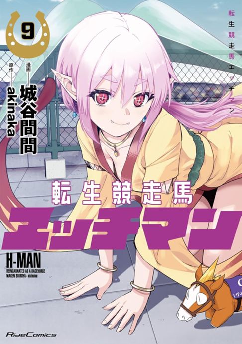 転生競走馬エッチマン⑨