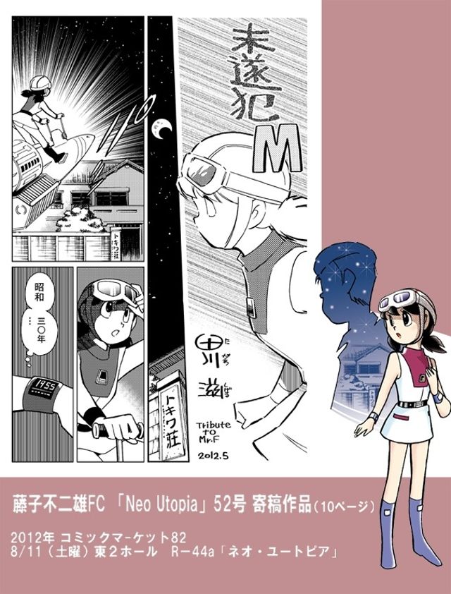 藤子F二次創作「未遂犯Ｍ」(10ページ・2012年作品)