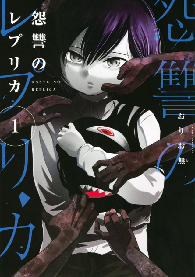 怨讐のレプリカ１