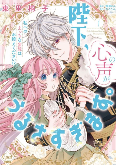 陛下、心の声がうるさすぎます。私へのえっちな妄想はお控えください！？単行本１巻東里桐子先生