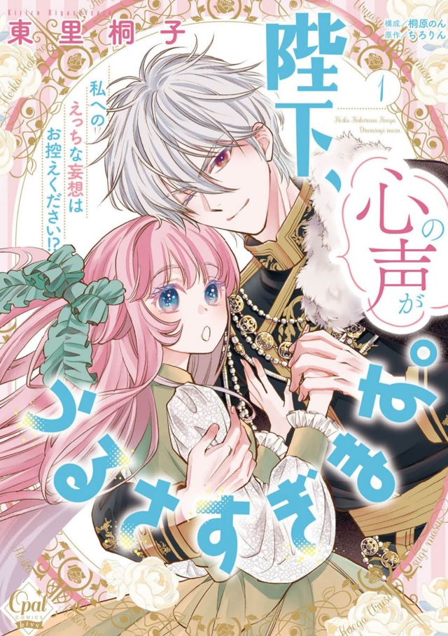 陛下、心の声がうるさすぎます。私へのえっちな妄想はお控えください！？単行本１巻東里桐子先生