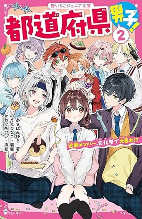 都道府県男子！②　近畿メンバー、文化祭で大暴れ!?