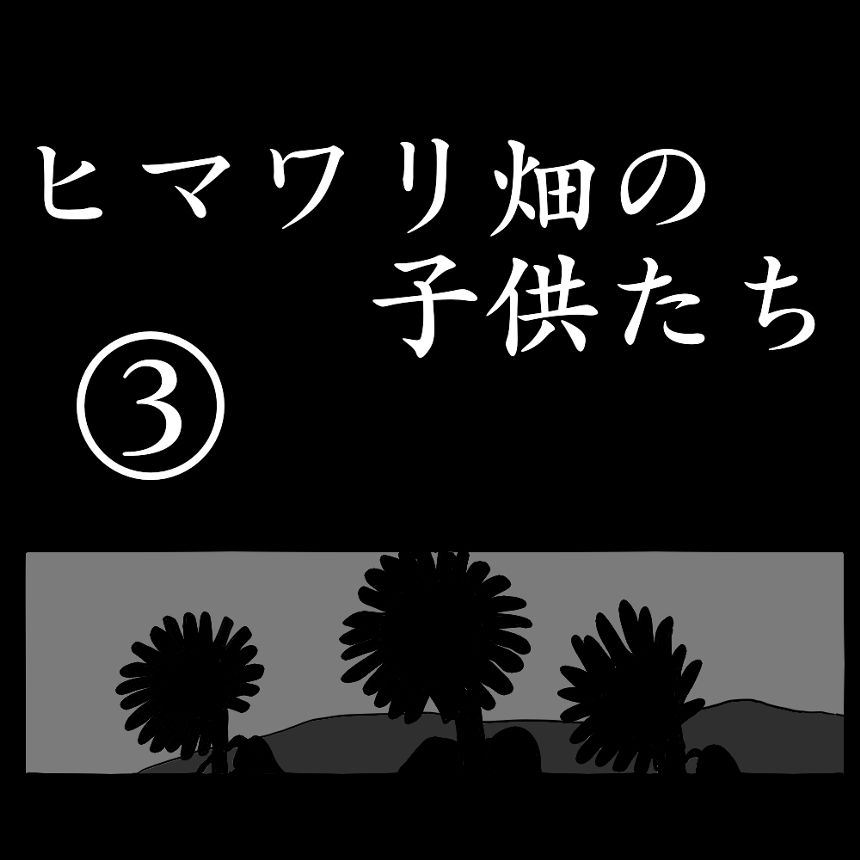 「ヒマワリ畑の子供たち」③（1ページ目）