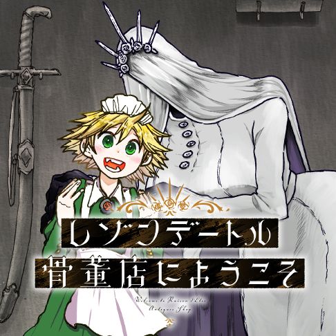 レゾンデートル骨董店