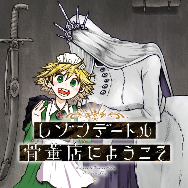 レゾンデートル骨董店