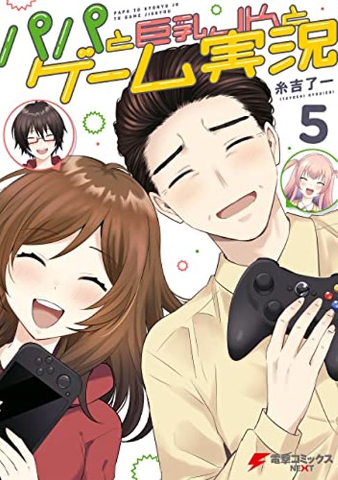 パパと巨乳JKとゲーム実況５