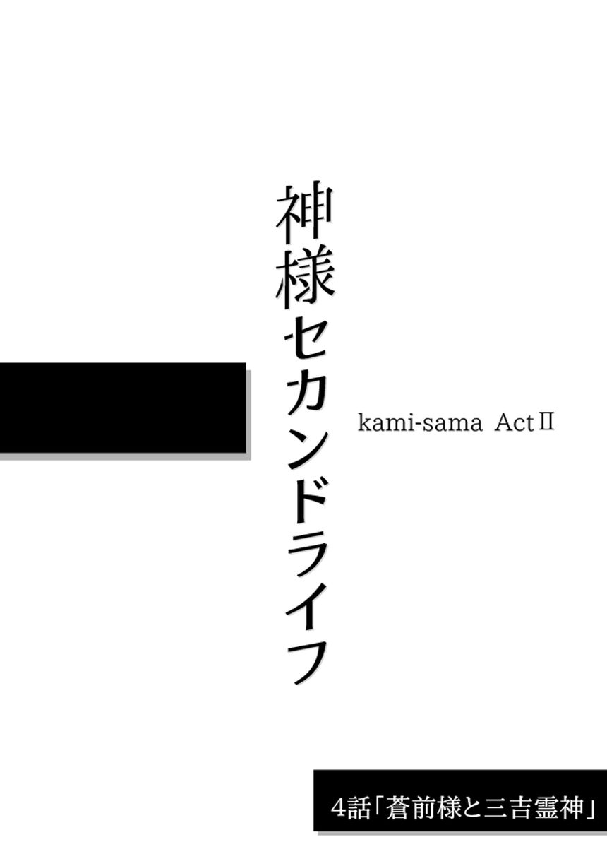 ４話「蒼前様と三吉霊神」（2ページ目）