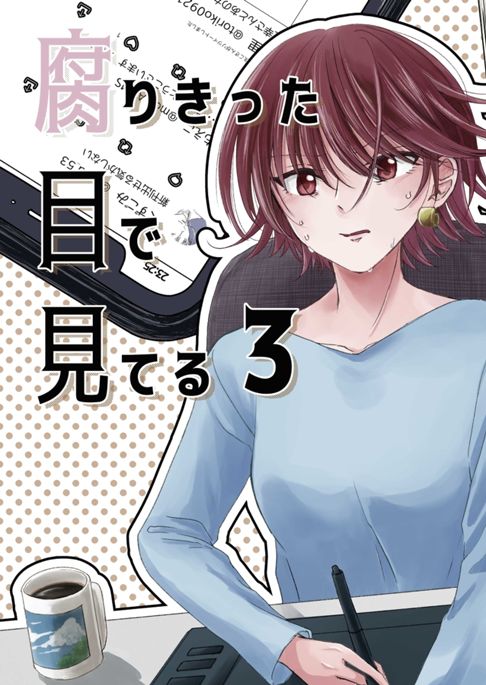 腐りきった目で見てる3