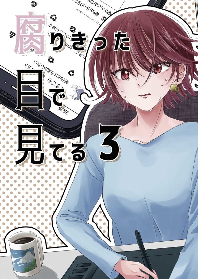 腐りきった目で見てる3