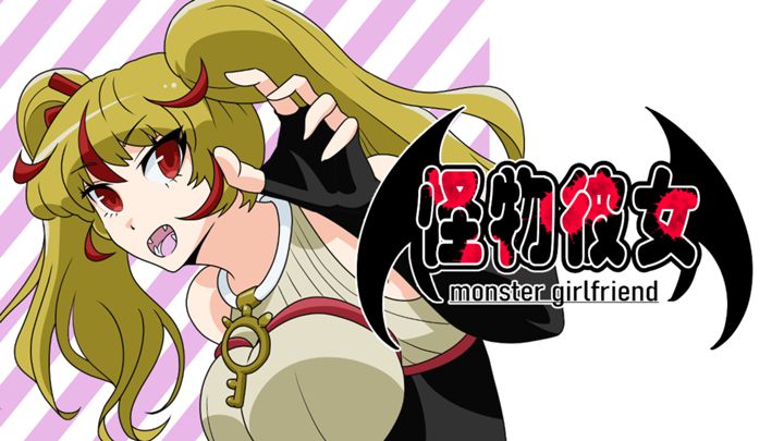 【途中ネーム】怪物彼女-monster girlfriend-