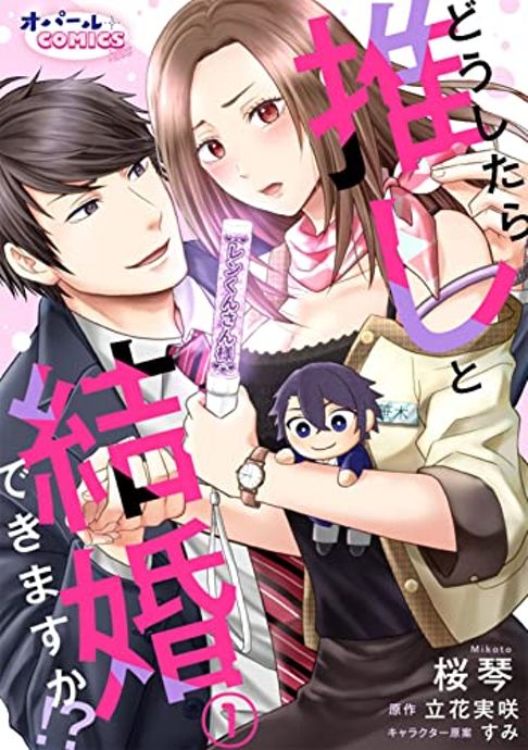 どうしたら推しと結婚できますか!?
