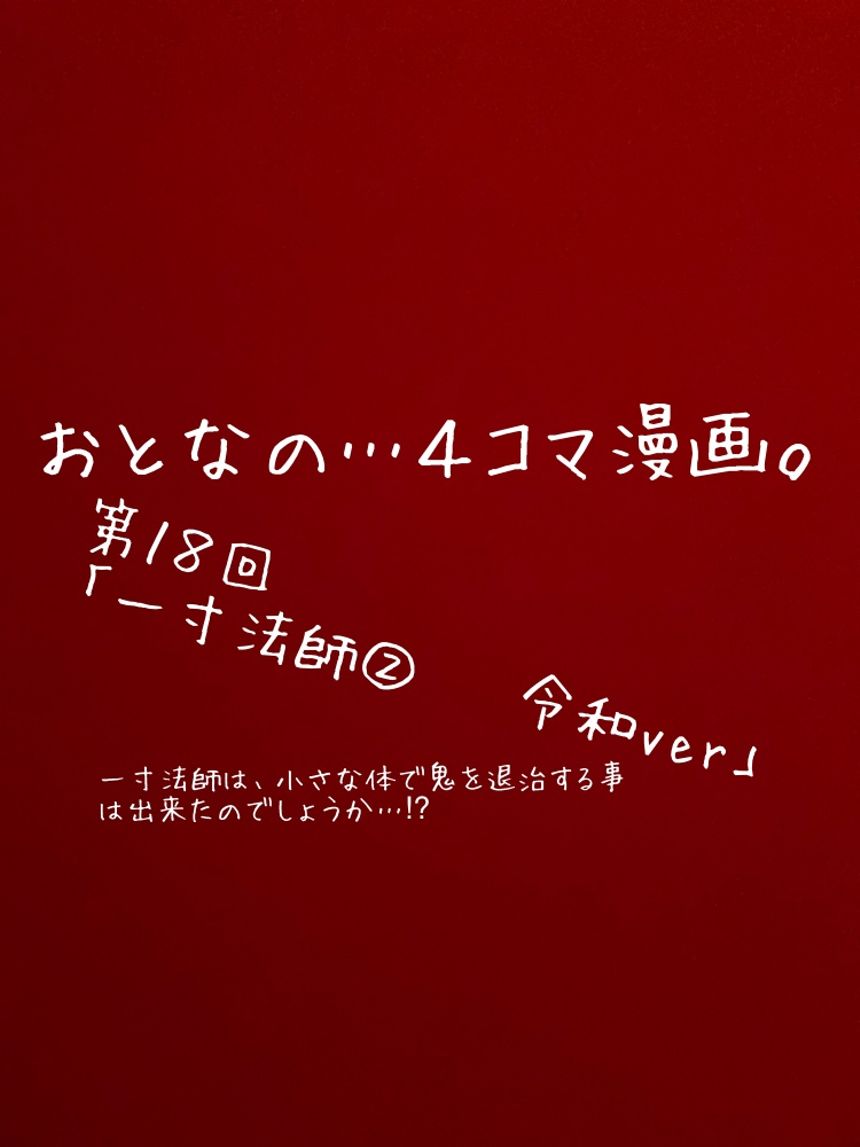 第１８回「一寸法師」もしも令和時代だったら…⁉︎（1ページ目）