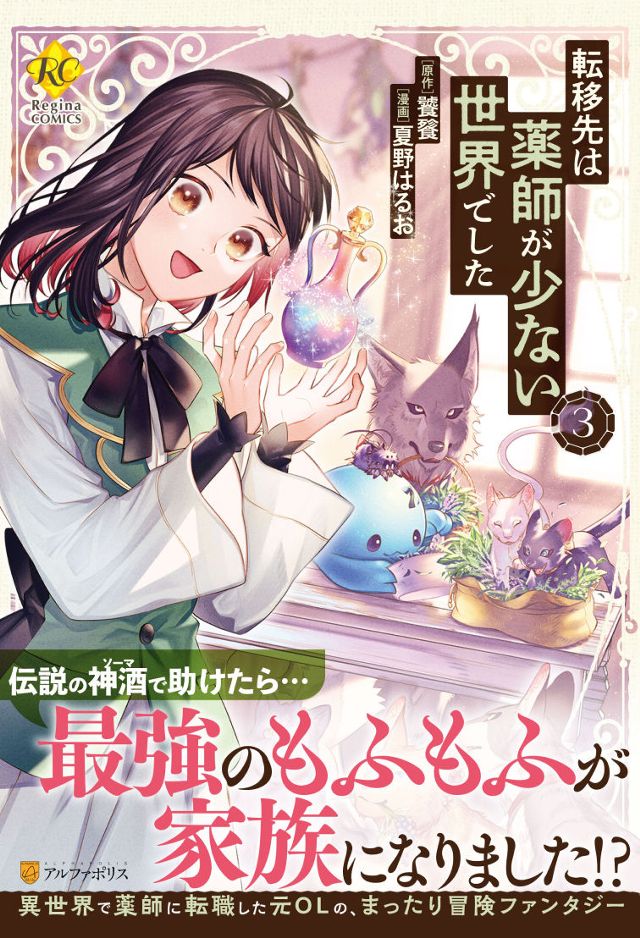 転移先は薬師が少ない世界でした３