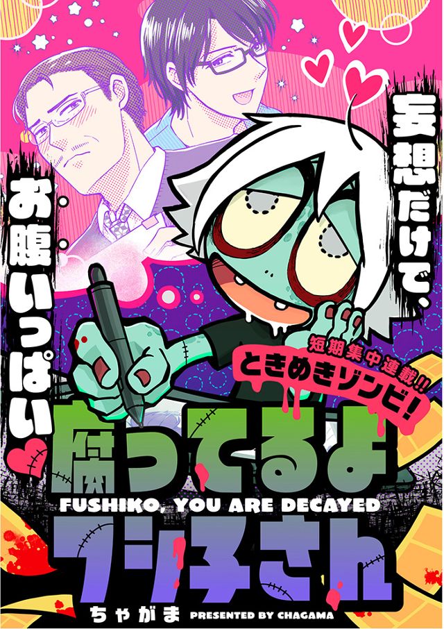 ときめきゾンビ！腐ってるよフシ子さん