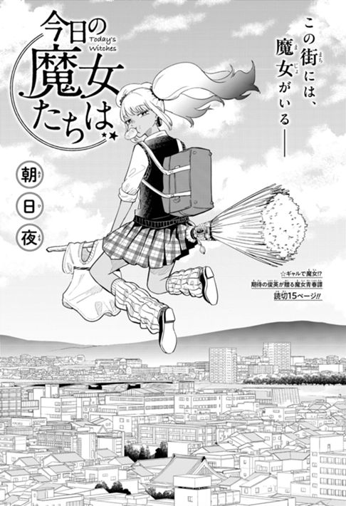 今日の魔女たちは