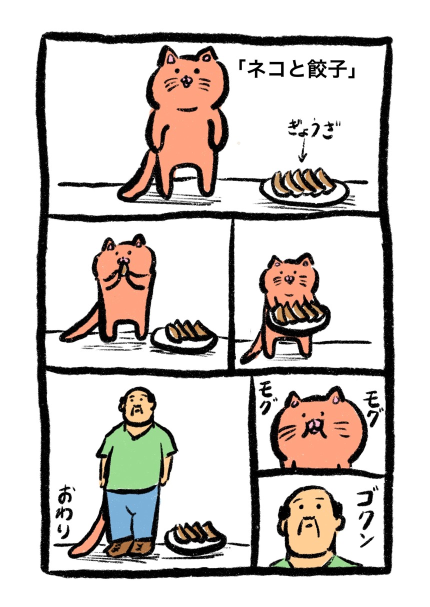 ネコと餃子（1ページ目）