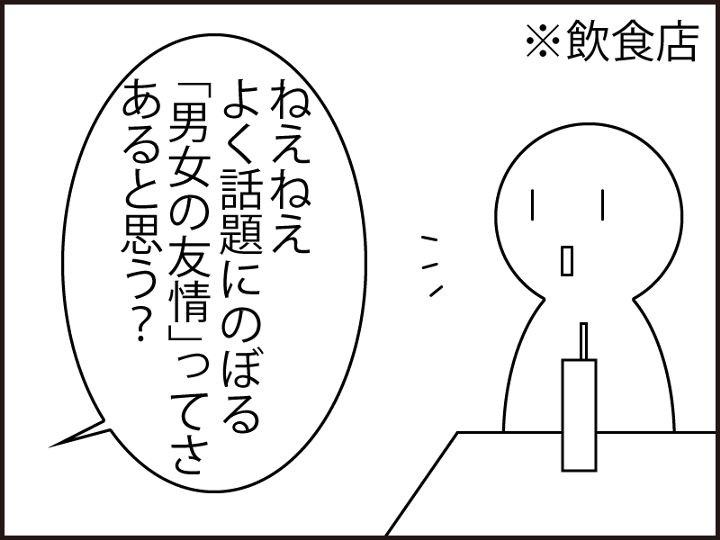 男女の友情はあるか？