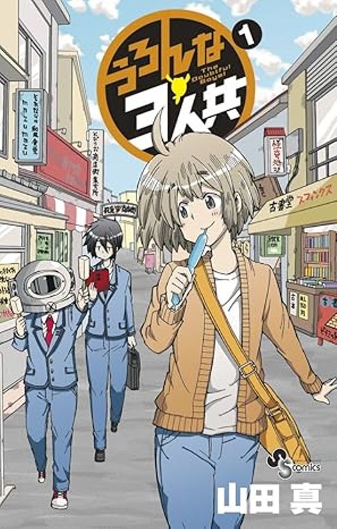 うろんな３人共