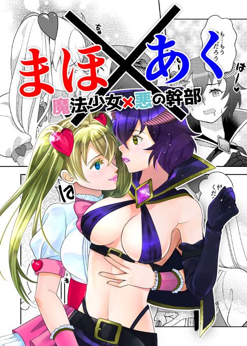 まほ×あく【魔法少女×悪の幹部】