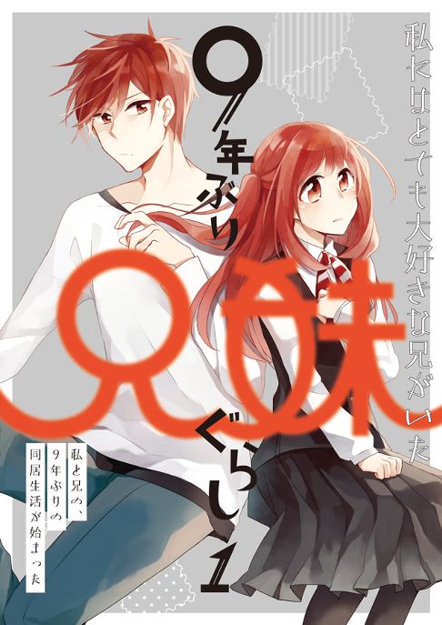 9年ぶり兄妹ぐらし