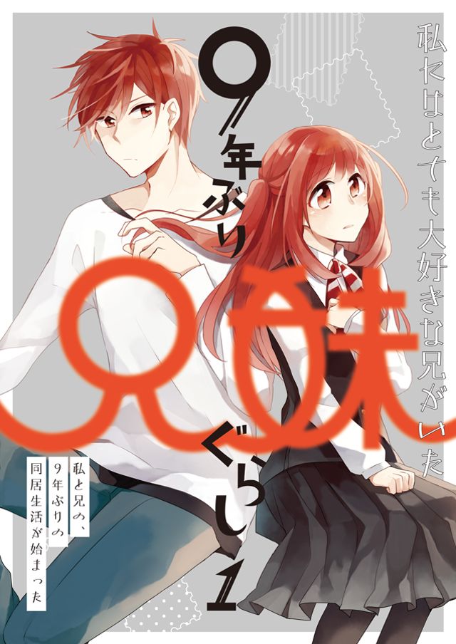 9年ぶり兄妹ぐらし