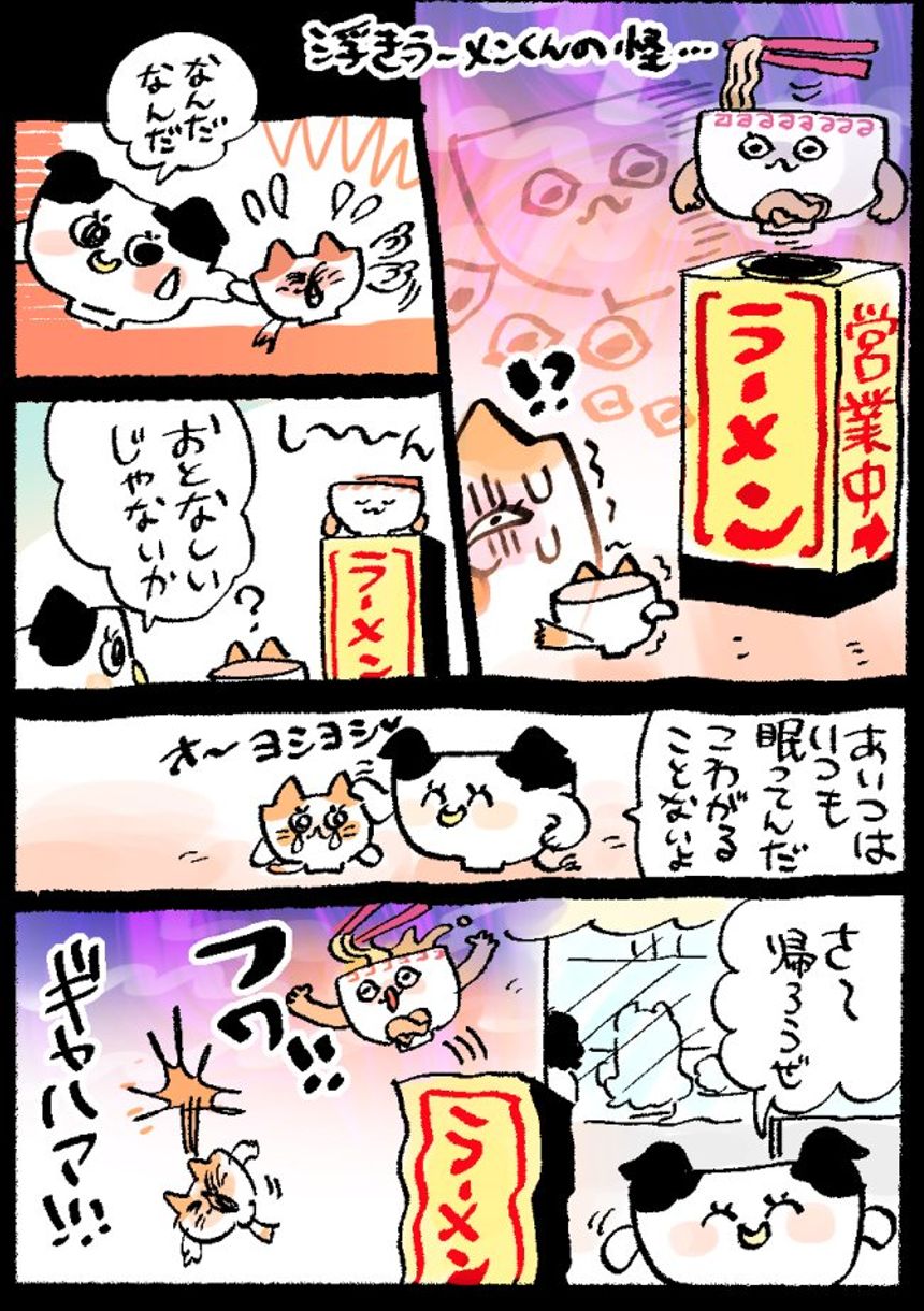 ねこまんまちゃん/浮きラーメンくんの怪（1ページ目）