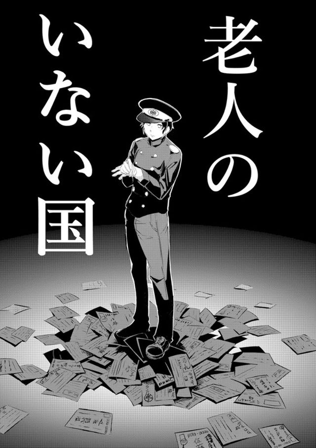 老人のいない国
