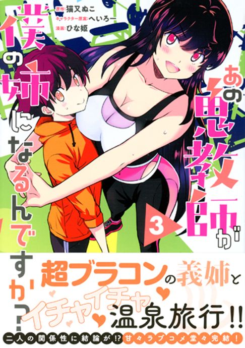 あの鬼教師が僕の姉になるんですか?（3巻)