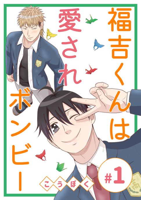 福吉くんは愛されボンビー　分冊版