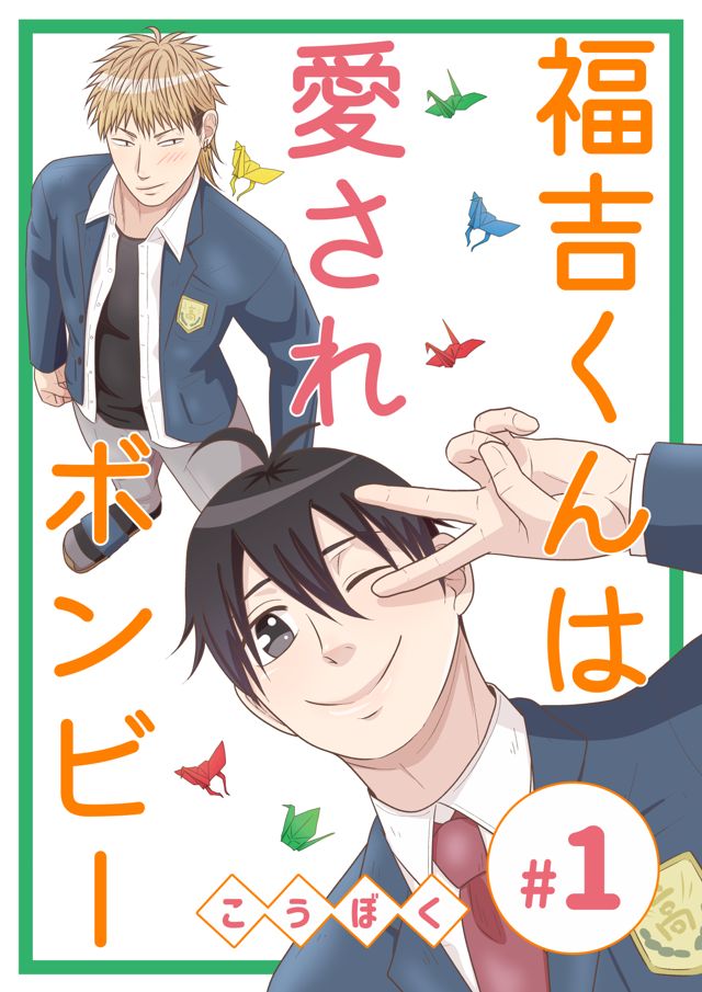 福吉くんは愛されボンビー　分冊版