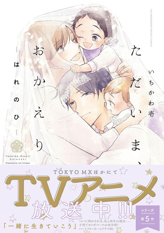 ただいま、おかえり　ーはれのひー（5）