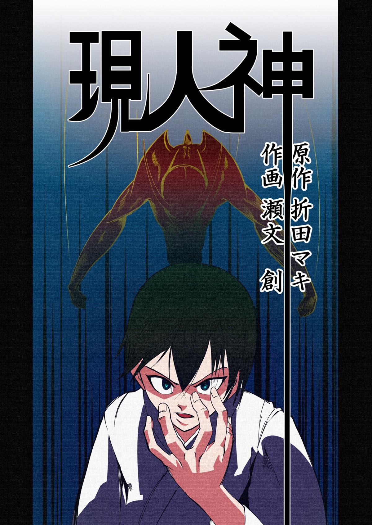 現人神 (マルコ・イグロス) - マンガノ