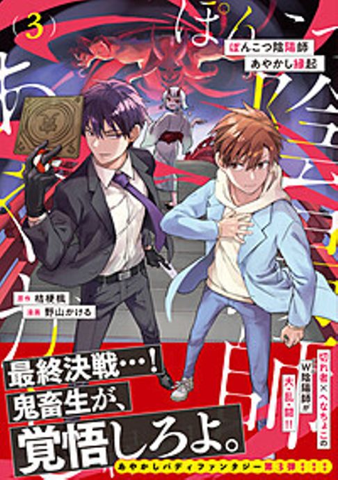 コミカライズ版「ぽんこつ陰陽師あやかし縁起」３（原作：桔梗楓）