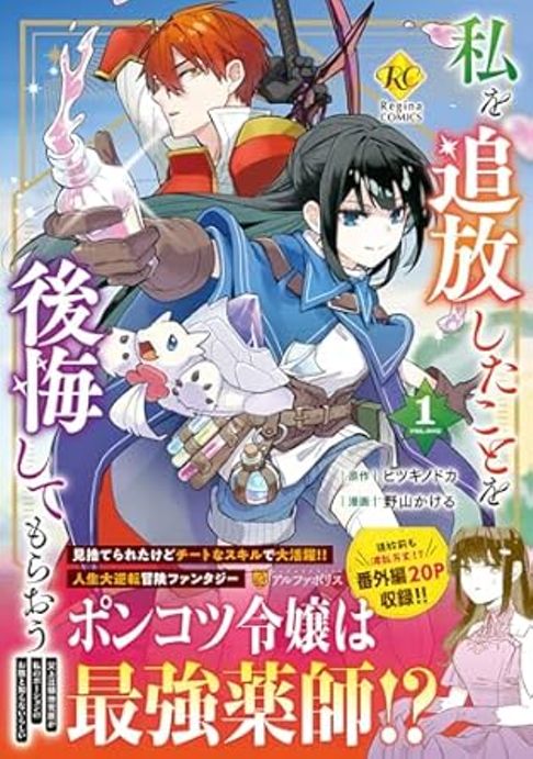 コミカライズ版「私を追放したことを後悔してもらおう」１（原作：ヒツキノドカ先生）