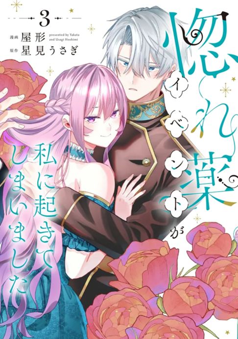 惚れ薬イベントが私に起きてしまいました　3巻