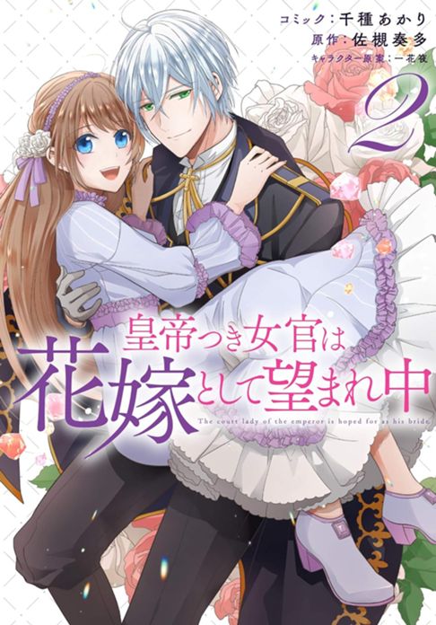 皇帝つき女官は花嫁として望まれ中２