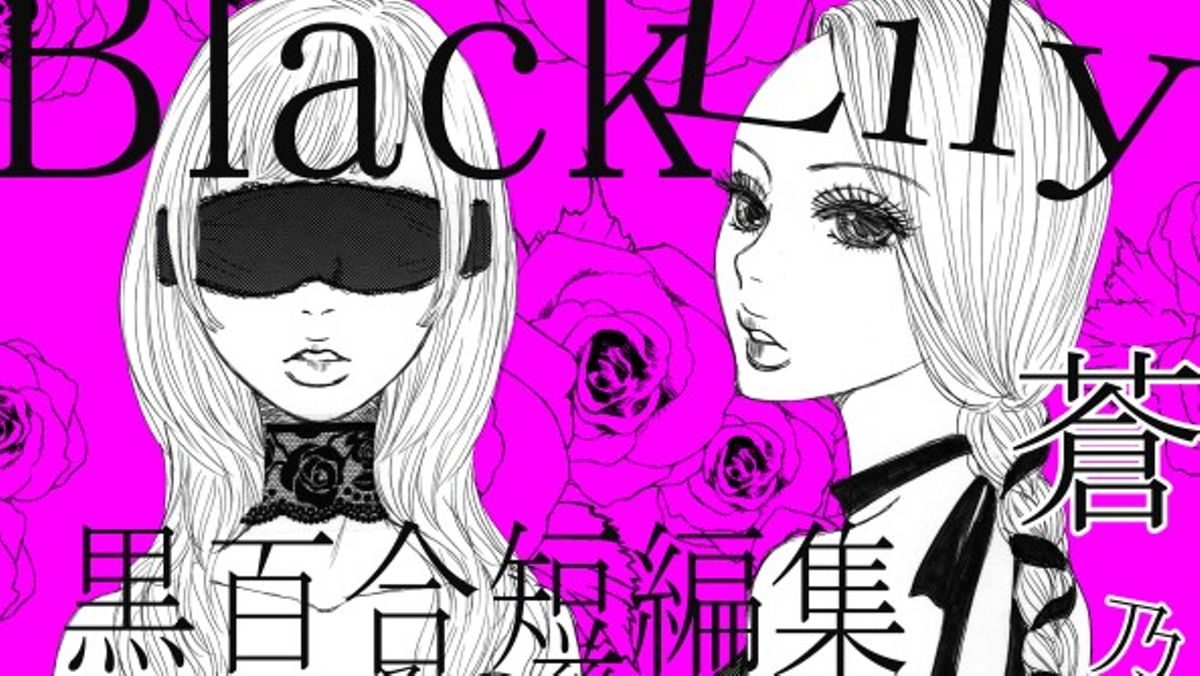 Black Lily 黒百合短編集～その後～