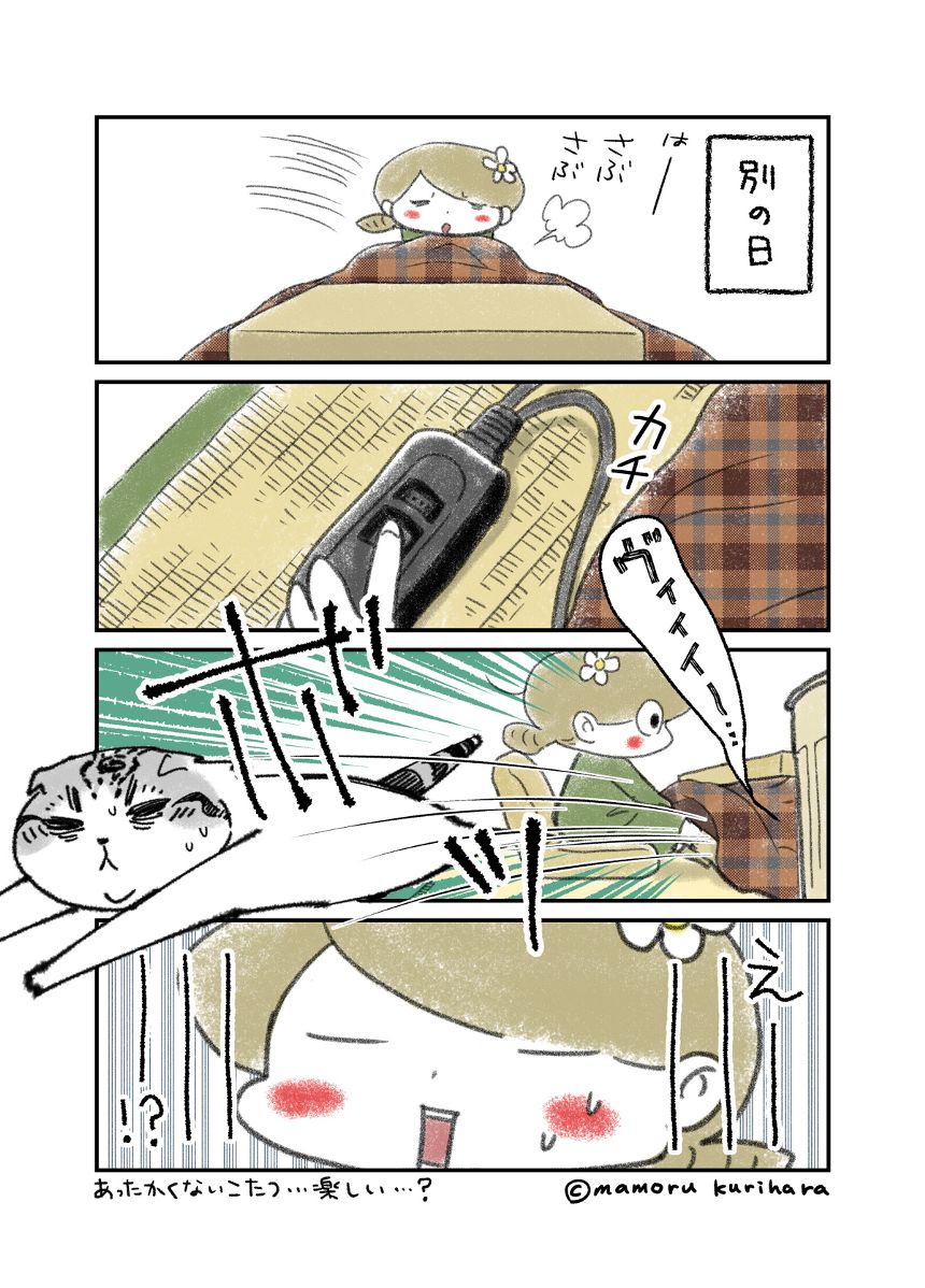 うちのねこにコタツ（4ページ目）