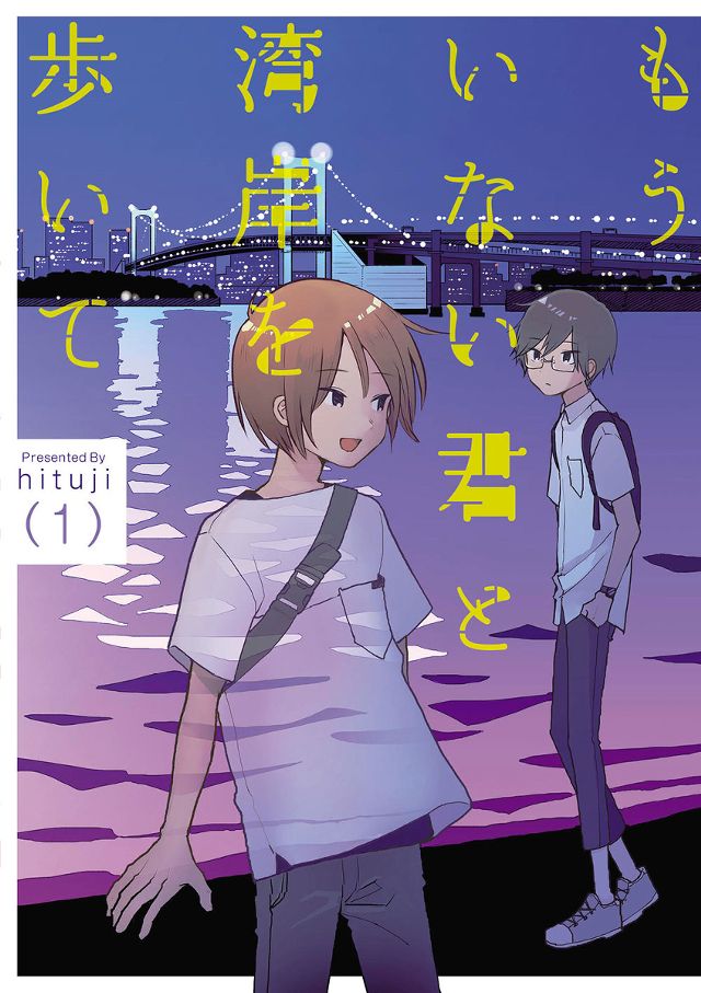もういない君と湾岸を歩いて（全2巻）