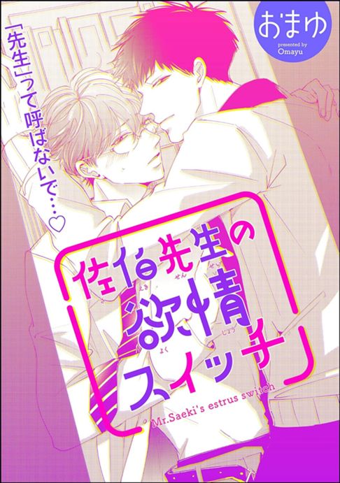 佐伯先生の欲情スイッチ